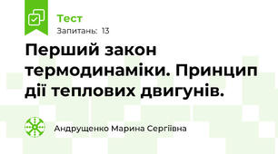 Перший закон термодинаміки. Принцип дії теплових двигунів.