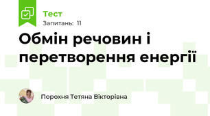 Обмін речовин і перетворення енергії