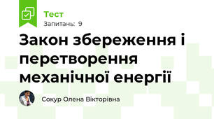 Закон збереження і перетворення механічної енергії