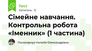 Сімейне навчання. Контрольна робота «Іменник» (1 частина)