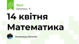 14 квітня Математика