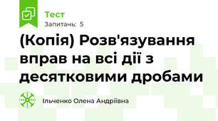 (Копія) Розв'язування вправ на всі дії з десятковими дробами