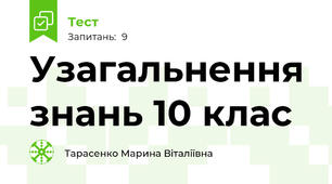 Узагальнення знань 10 клас