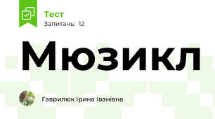 Мюзикл