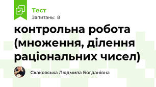 контрольна робота  (множення, ділення раціональних чисел)