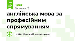 англійська мова за професійним спрямуванням
