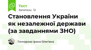 Становлення України як незалежної держави (за завданнями ЗНО)