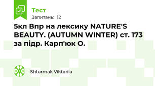 5кл Впр на лексику NATURE'S BEAUTY. (AUTUMN WINTER) ст. 173 за підр. Карп'юк О.