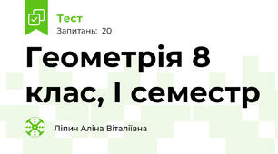 Геометрія 8 клас, І семестр 