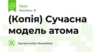(Копія) Сучасна модель атома