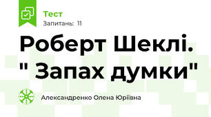 Роберт Шеклі. " Запах думки"