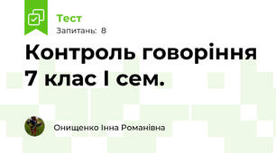  Контроль говоріння 7 клас І сем.