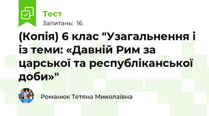 (Копія) 6 клас "Узагальнення і із теми: «Давній Рим за царської та республіканської доби»"