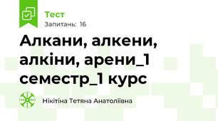 Алкани, алкени, алкіни, арени_1 семестр_1 курс