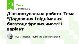Діагностувальна робота  Тема "Додавання і віднімання багатоцифрових чисел"І варіант