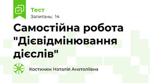 Самостійна робота "Дієвідмінювання дієслів"