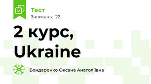 2 курс, Ukraine