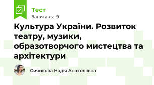 Культура України. Розвиток театру, музики, образотворчого мистецтва та архітектури
