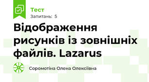 Відображення рисунків із зовнішніх файлів. Lazarus