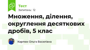 Множення, ділення, округлення десяткових дробів, 5 клас