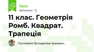 11 клас. Геометрія Ромб. Квадрат. Трапеція