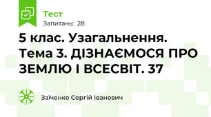 5 клас. Узагальнення. Тема 3. ДІЗНАЄМОСЯ ПРО ЗЕМЛЮ І ВСЕСВІТ. 37