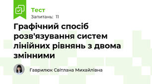 Графічний спосіб розв'язування систем лінійних рівнянь з двома змінними