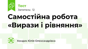 Самостійна робота «Вирази і рівняння»