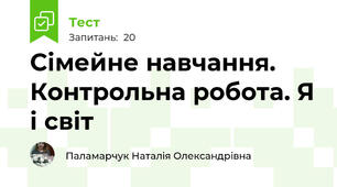 Сімейне навчання. Контрольна робота. Я і світ