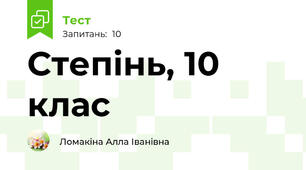 Степінь, 10 клас
