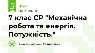 7 клас СР "Механічна робота та енергія. Потужність." 