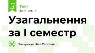 Узагальнення за І семестр 