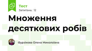 Множення десяткових робів