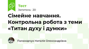 Сімейне навчання. Контрольна робота з теми «Титан духу і думки»