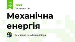  Механічна енергія 