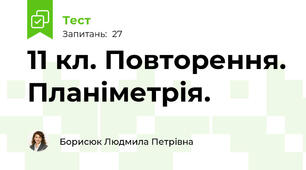 11 кл. Повторення. Планіметрія.