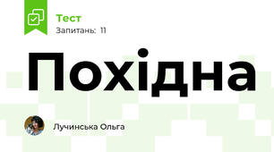 Похідна
