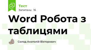 Word Робота з таблицями