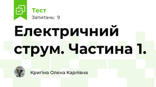 Електричний струм. Частина 1.