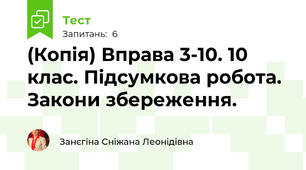 (Копія) Вправа 3-10. 10 клас. Підсумкова робота. Закони збереження.
