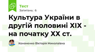 Культура України в другій половині ХІХ -  на початку ХХ ст.