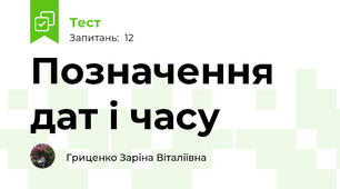 Позначення дат і часу