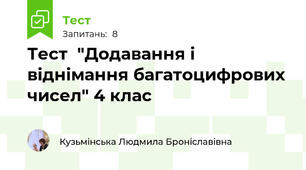 Тест  "Додавання і віднімання багатоцифрових чисел" 4 клас