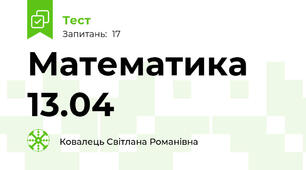 Математика 13.04