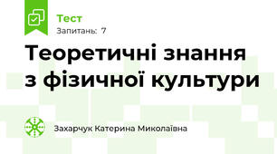 Теоретичні знання з фізичної культури