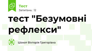 тест "Безумовні рефлекси"