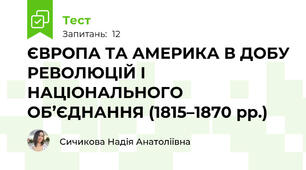 ЄВРОПА ТА АМЕРИКА В ДОБУ РЕВОЛЮЦІЙ І НАЦІОНАЛЬНОГО ОБ’ЄДНАННЯ (1815–1870 рр.)