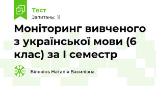 Моніторинг вивченого з української мови (6 клас) за І семестр 