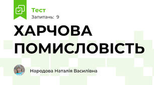 ХАРЧОВА ПОМИСЛОВІСТЬ