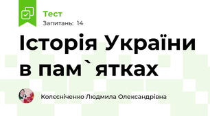 Історія України в пам`ятках